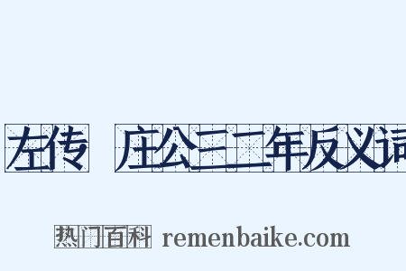 左传·庄公三二年反义词是什么意思的图片